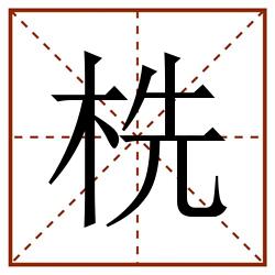 㭠田字格_㭠田字格书写_㭠田字格笔顺_㭠田字格字帖_㭠田字格模板