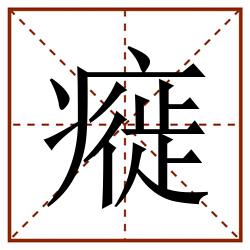 㿅田字格_㿅田字格书写_㿅田字格笔顺_㿅田字格字帖_㿅田字格模板
