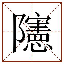 䧮田字格_䧮田字格书写_䧮田字格笔顺_䧮田字格字帖_䧮田字格模板