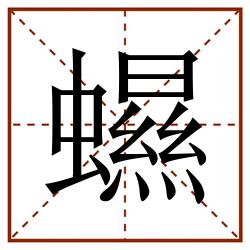 䗾田字格_䗾田字格书写_䗾田字格笔顺_䗾田字格字帖_䗾田字格模板