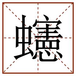 䘆田字格_䘆田字格书写_䘆田字格笔顺_䘆田字格字帖_䘆田字格模板