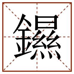 䥪田字格_䥪田字格书写_䥪田字格笔顺_䥪田字格字帖_䥪田字格模板