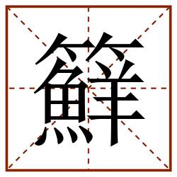 䉳田字格_䉳田字格书写_䉳田字格笔顺_䉳田字格字帖_䉳田字格模板