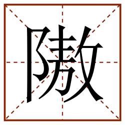 隞田字格_隞田字格书写_隞田字格笔顺_隞田字格字帖_隞田字格模板