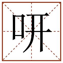 咞田字格_咞田字格书写_咞田字格笔顺_咞田字格字帖_咞田字格模板