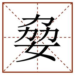 姭田字格_姭田字格书写_姭田字格笔顺_姭田字格字帖_姭田字格模板