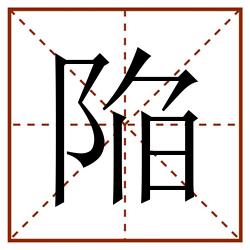 陥田字格_陥田字格书写_陥田字格笔顺_陥田字格字帖_陥田字格模板