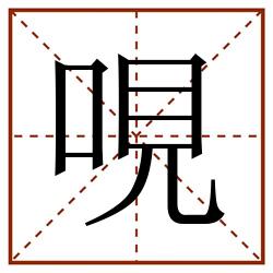 哯田字格_哯田字格书写_哯田字格笔顺_哯田字格字帖_哯田字格模板