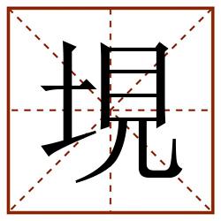 垷田字格_垷田字格书写_垷田字格笔顺_垷田字格字帖_垷田字格模板