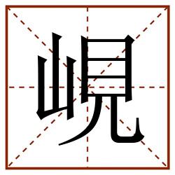 峴田字格_峴田字格书写_峴田字格笔顺_峴田字格字帖_峴田字格模板