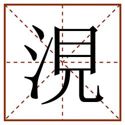 涀田字格_涀田字格书写_涀田字格笔顺_涀田字格字帖_涀田字格模板