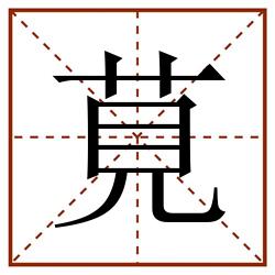 莧田字格_莧田字格书写_莧田字格笔顺_莧田字格字帖_莧田字格模板