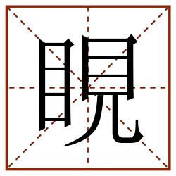 睍田字格_睍田字格书写_睍田字格笔顺_睍田字格字帖_睍田字格模板