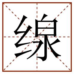 缐田字格_缐田字格书写_缐田字格笔顺_缐田字格字帖_缐田字格模板
