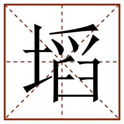 塪田字格_塪田字格书写_塪田字格笔顺_塪田字格字帖_塪田字格模板