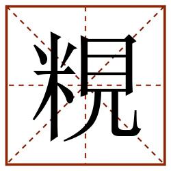 粯田字格_粯田字格书写_粯田字格笔顺_粯田字格字帖_粯田字格模板