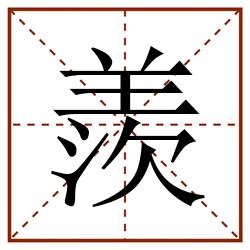 羨田字格_羨田字格书写_羨田字格笔顺_羨田字格字帖_羨田字格模板