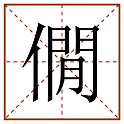 僩田字格_僩田字格书写_僩田字格笔顺_僩田字格字帖_僩田字格模板