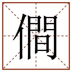 僴田字格_僴田字格书写_僴田字格笔顺_僴田字格字帖_僴田字格模板