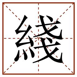 綫田字格_綫田字格书写_綫田字格笔顺_綫田字格字帖_綫田字格模板