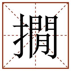 撊田字格_撊田字格书写_撊田字格笔顺_撊田字格字帖_撊田字格模板