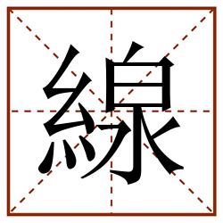 線田字格_線田字格书写_線田字格笔顺_線田字格字帖_線田字格模板