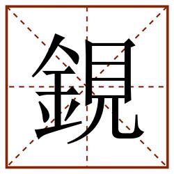 鋧田字格_鋧田字格书写_鋧田字格笔顺_鋧田字格字帖_鋧田字格模板