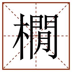 橌田字格_橌田字格书写_橌田字格笔顺_橌田字格字帖_橌田字格模板