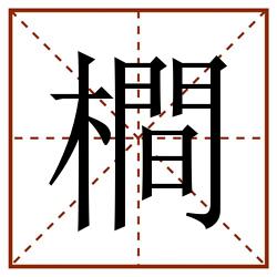 橺田字格_橺田字格书写_橺田字格笔顺_橺田字格字帖_橺田字格模板