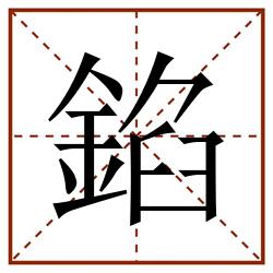 錎田字格_錎田字格书写_錎田字格笔顺_錎田字格字帖_錎田字格模板