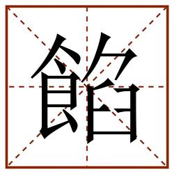 餡田字格_餡田字格书写_餡田字格笔顺_餡田字格字帖_餡田字格模板