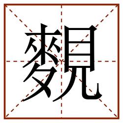 麲田字格_麲田字格书写_麲田字格笔顺_麲田字格字帖_麲田字格模板