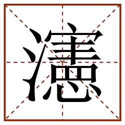 瀗田字格_瀗田字格书写_瀗田字格笔顺_瀗田字格字帖_瀗田字格模板