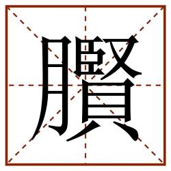 臔田字格_臔田字格书写_臔田字格笔顺_臔田字格字帖_臔田字格模板