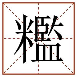 糮田字格_糮田字格书写_糮田字格笔顺_糮田字格字帖_糮田字格模板