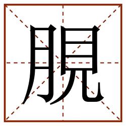 䏹田字格_䏹田字格书写_䏹田字格笔顺_䏹田字格字帖_䏹田字格模板