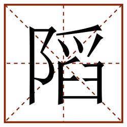 䧟田字格_䧟田字格书写_䧟田字格笔顺_䧟田字格字帖_䧟田字格模板