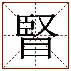 䁂田字格_䁂田字格书写_䁂田字格笔顺_䁂田字格字帖_䁂田字格模板