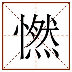 㦓田字格_㦓田字格书写_㦓田字格笔顺_㦓田字格字帖_㦓田字格模板