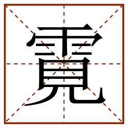䨘田字格_䨘田字格书写_䨘田字格笔顺_䨘田字格字帖_䨘田字格模板