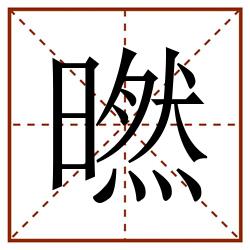 㬗田字格_㬗田字格书写_㬗田字格笔顺_㬗田字格字帖_㬗田字格模板