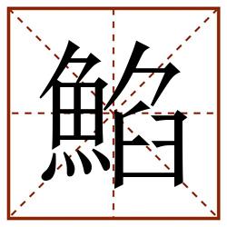 䱤田字格_䱤田字格书写_䱤田字格笔顺_䱤田字格字帖_䱤田字格模板