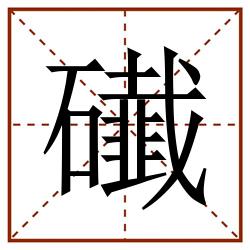 䃱田字格_䃱田字格书写_䃱田字格笔顺_䃱田字格字帖_䃱田字格模板