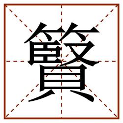 䉯田字格_䉯田字格书写_䉯田字格笔顺_䉯田字格字帖_䉯田字格模板