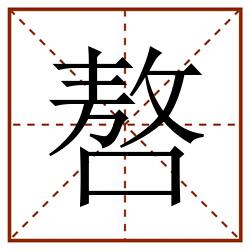 嗸田字格_嗸田字格书写_嗸田字格笔顺_嗸田字格字帖_嗸田字格模板