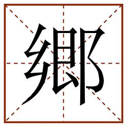 郷田字格_郷田字格书写_郷田字格笔顺_郷田字格字帖_郷田字格模板