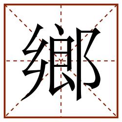 鄉田字格_鄉田字格书写_鄉田字格笔顺_鄉田字格字帖_鄉田字格模板