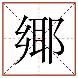 鄊田字格_鄊田字格书写_鄊田字格笔顺_鄊田字格字帖_鄊田字格模板