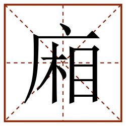 廂田字格_廂田字格书写_廂田字格笔顺_廂田字格字帖_廂田字格模板
