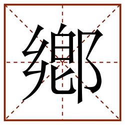 鄕田字格_鄕田字格书写_鄕田字格笔顺_鄕田字格字帖_鄕田字格模板